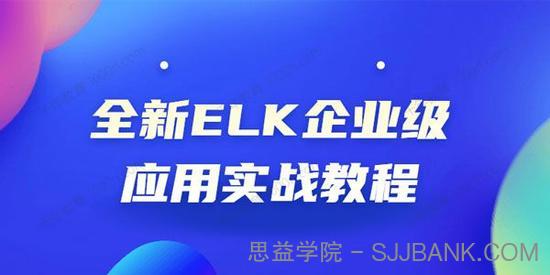 运维必修课：ELK企业级应用实战教程