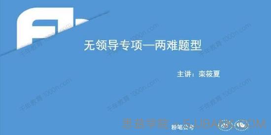 粉笔直播课 无领导小组面试理论课