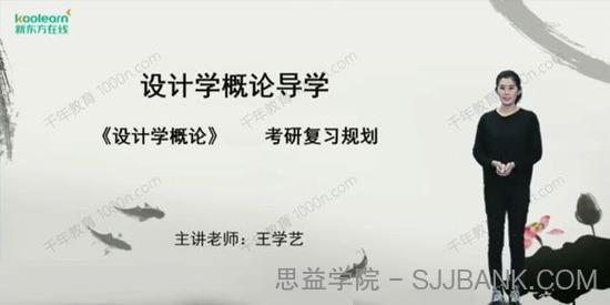 王学艺 2021年考研设计概论