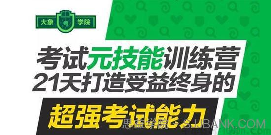 大象学院《考试元技能训练营》21天打造超强考试能力