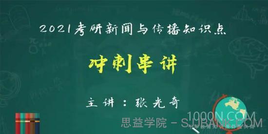 2021考研新闻与传播冲刺课程