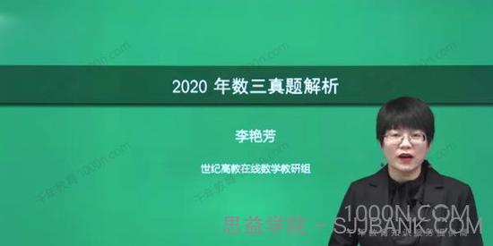 李艳芳 2021考研数学三历年真题逐题精讲2010-2020