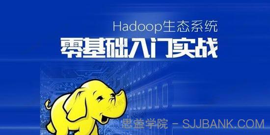 Hadoop生态系统零基础课程