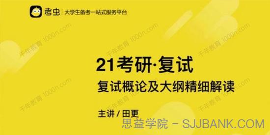 考虫 2021考研复试备考指导