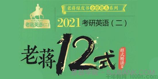 蒋军虎-2021老蒋考研英语二