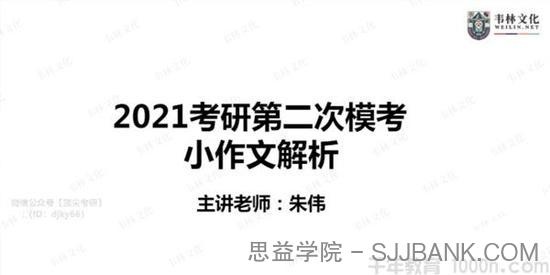 韦林文化-朱伟 2021考研英语课程