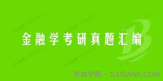 2021年考研全国名校金融学真题汇编