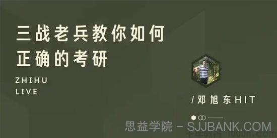 知乎Live-邓旭东 三战老兵教你如何正确的考研 考研经验