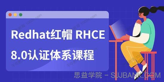 Redhat红帽 RHCE8.0认证体系课程