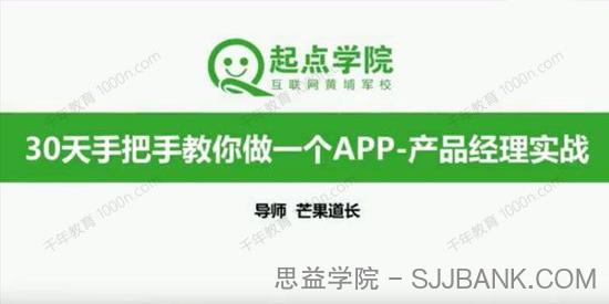 起点学院-芒果道长《30天手把手教你做一个APP》