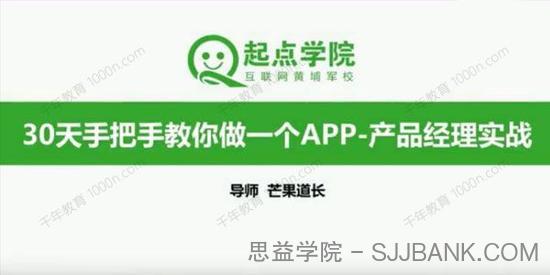 起点学院-芒果道长《30天手把手教你做一个APP》