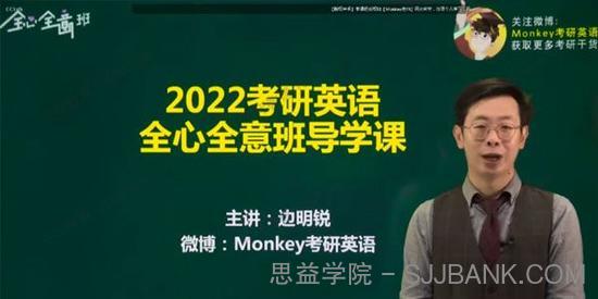 爱启航-边明锐 2022考研英语全心全意班 Monkey考研英语