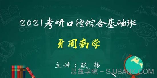 2021考研352口腔综合基础课程