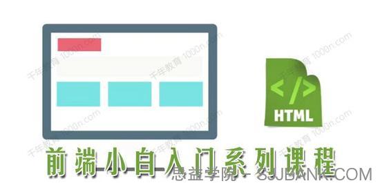 前端小白入门系列课程完整版