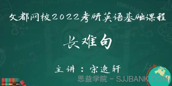 文都网校-宋逸轩 2022考研英语基础课程长难句精讲