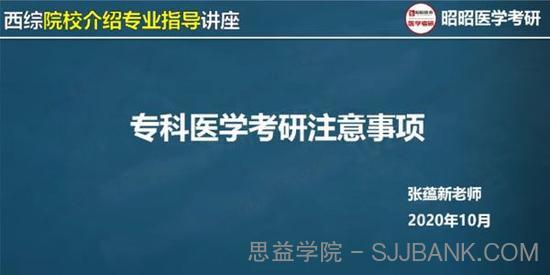 2021考研医学昭昭复试课程