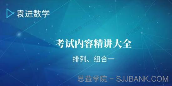 袁进 2021考研数学个人专项全程班