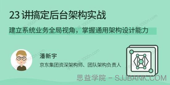 潘新宇《23讲搞定后台架构实战》系统业务全局视角