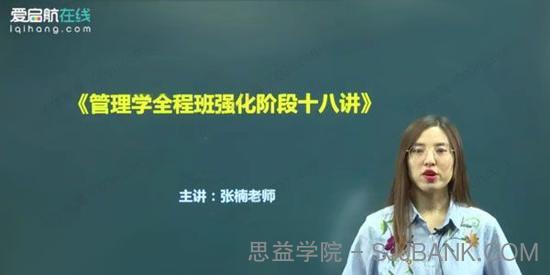 2021年考研管理学强化阶段十八讲