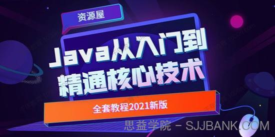 Java从入门到精通核心技术教程（2021新版全套）