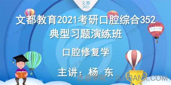 2021考研352口腔综合强化课程