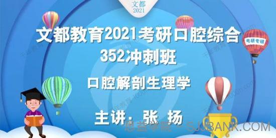 2021考研口腔综合352冲刺班