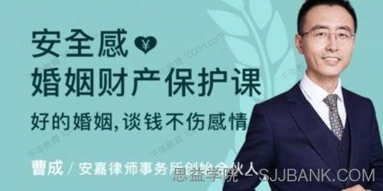 曹成《安全感：婚姻财产保护课》好婚姻谈钱不伤感情