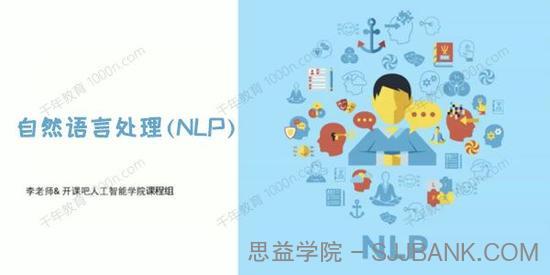 开课吧《自然语言处理(NLP)》导师制名企实训班四期