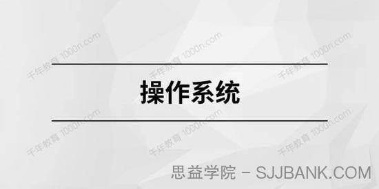 马士兵教育《操作系统》Java构架师进阶课