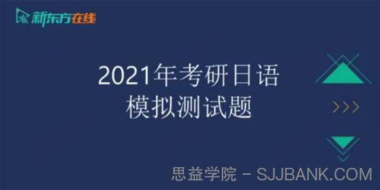 2021考研二外日语冲刺点拨阶段