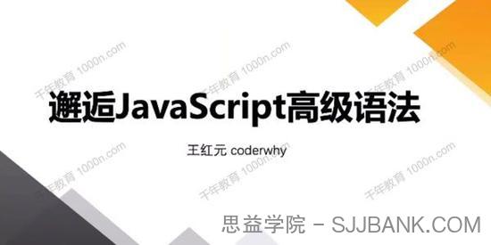 王红元《邂逅JavaScript高级语法视频课程》