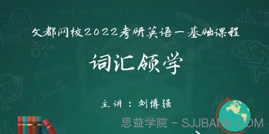 文都网校-刘博强 2022考研英语基础课程基础词汇领学