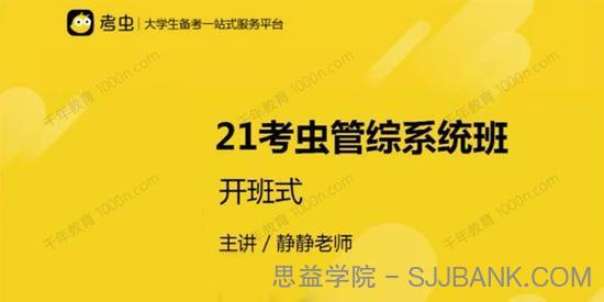 考虫 2021考研管综系统班