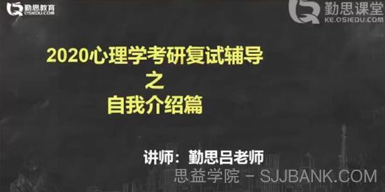 勤思课堂 2021心理学考研复试辅导课程