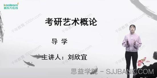 刘欣宜 2021年考研艺术概论