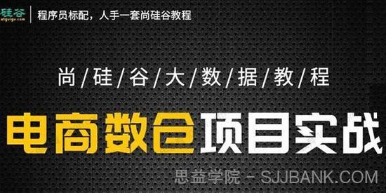 尚硅谷 大数据教程之电商数仓项目5.0抢先版