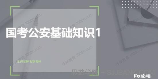 2022年国考公安专业知识课程