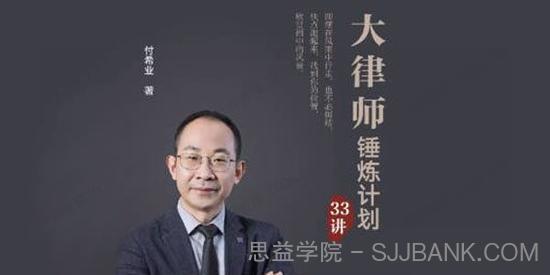 付希业《大律师的锤炼计划实务课》