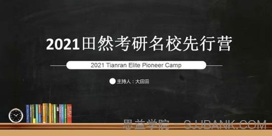 田然 2021考研在线全程班