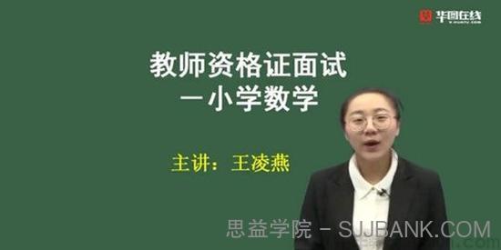 2021华图教师资格证统考面试 王凌燕小学数学试讲+答辩