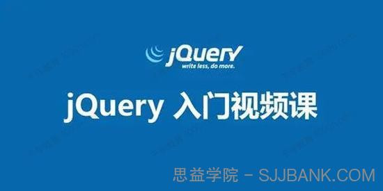 jQuery从入门到到放弃视频课程