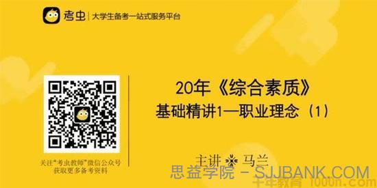 马兰-考虫2020年小学教师资格证理论课程