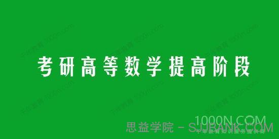 启航龙图 2021考研高等数学提高阶段