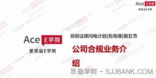 爱思益E学院 非诉法律闪电计划综合课程