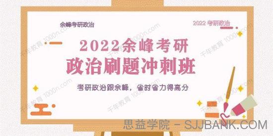 余峰 2022考研政治高效刷题冲刺班