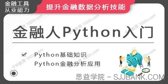 华尔街学堂《金融人的Python入门》