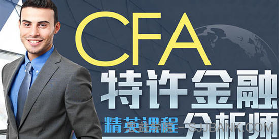 高顿网校-CFA特许金融分析师