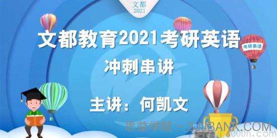 何凯文-文都教育 2021考研英语