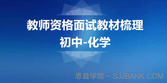 2020教师资格证统考面试-初中化学-试讲+答辩+结构化面试