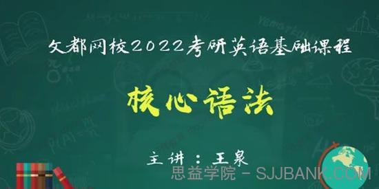 文都网校-王泉 2022考研英语基础课程语法核心语法